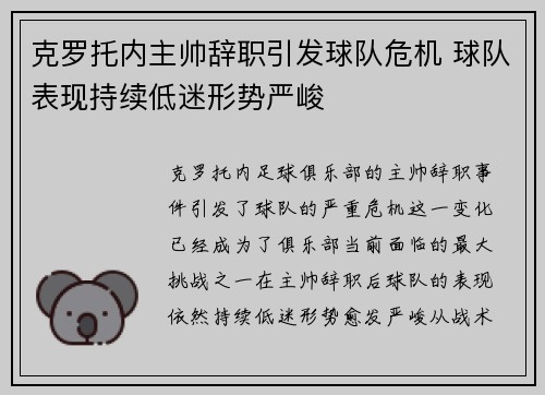 克罗托内主帅辞职引发球队危机 球队表现持续低迷形势严峻