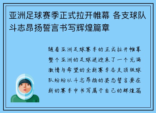 亚洲足球赛季正式拉开帷幕 各支球队斗志昂扬誓言书写辉煌篇章