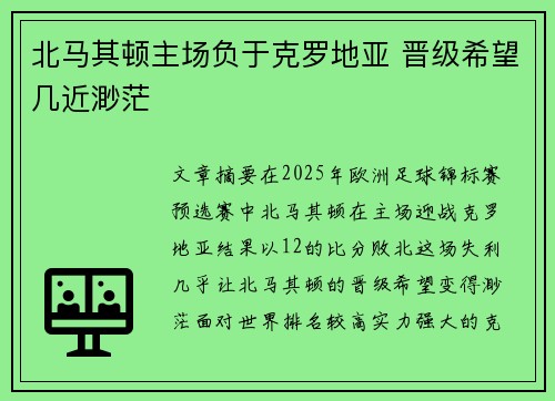 北马其顿主场负于克罗地亚 晋级希望几近渺茫