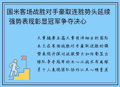 国米客场战胜对手豪取连胜势头延续 强势表现彰显冠军争夺决心