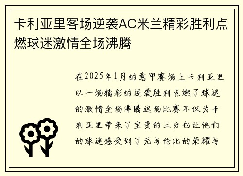 卡利亚里客场逆袭AC米兰精彩胜利点燃球迷激情全场沸腾