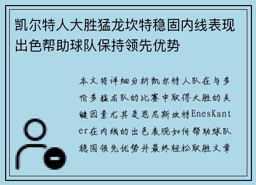 凯尔特人大胜猛龙坎特稳固内线表现出色帮助球队保持领先优势