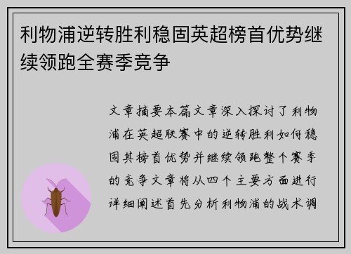 利物浦逆转胜利稳固英超榜首优势继续领跑全赛季竞争