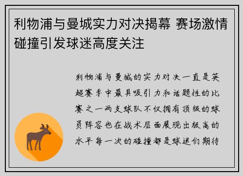 利物浦与曼城实力对决揭幕 赛场激情碰撞引发球迷高度关注