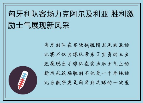 匈牙利队客场力克阿尔及利亚 胜利激励士气展现新风采