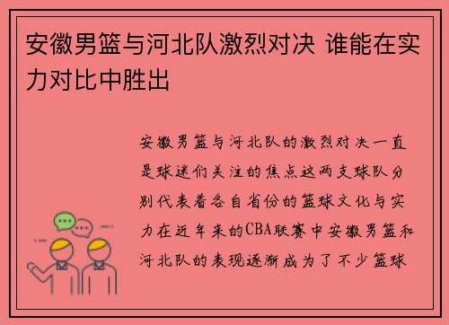 安徽男篮与河北队激烈对决 谁能在实力对比中胜出