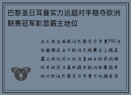 巴黎圣日耳曼实力远超对手稳夺欧洲联赛冠军彰显霸主地位