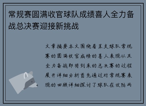 常规赛圆满收官球队成绩喜人全力备战总决赛迎接新挑战