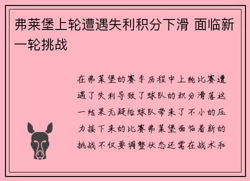 弗莱堡上轮遭遇失利积分下滑 面临新一轮挑战