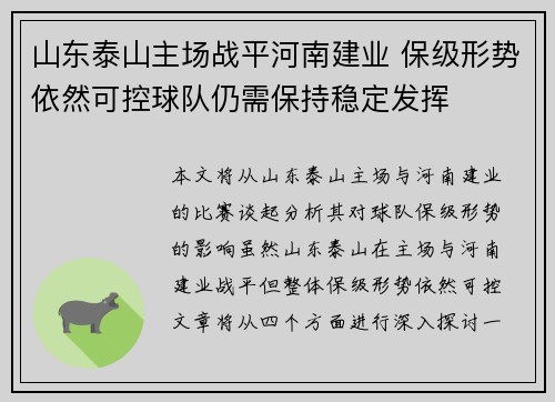 山东泰山主场战平河南建业 保级形势依然可控球队仍需保持稳定发挥