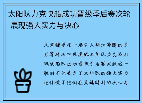 太阳队力克快船成功晋级季后赛次轮 展现强大实力与决心