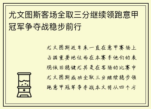 尤文图斯客场全取三分继续领跑意甲冠军争夺战稳步前行