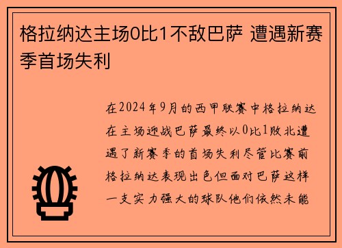 格拉纳达主场0比1不敌巴萨 遭遇新赛季首场失利