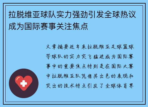 拉脱维亚球队实力强劲引发全球热议成为国际赛事关注焦点