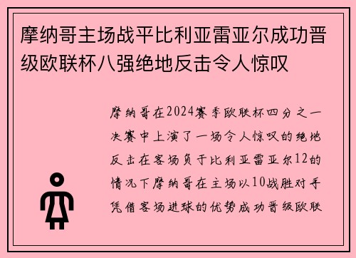 摩纳哥主场战平比利亚雷亚尔成功晋级欧联杯八强绝地反击令人惊叹