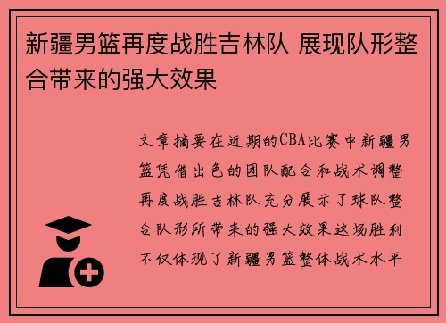 新疆男篮再度战胜吉林队 展现队形整合带来的强大效果