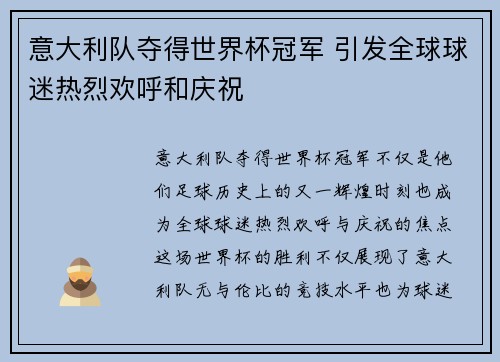 意大利队夺得世界杯冠军 引发全球球迷热烈欢呼和庆祝