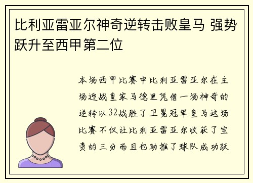 比利亚雷亚尔神奇逆转击败皇马 强势跃升至西甲第二位