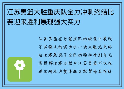 江苏男篮大胜重庆队全力冲刺终结比赛迎来胜利展现强大实力