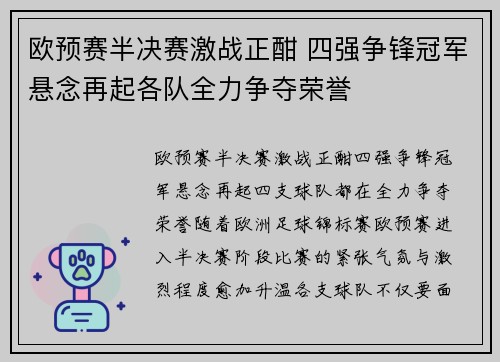 欧预赛半决赛激战正酣 四强争锋冠军悬念再起各队全力争夺荣誉