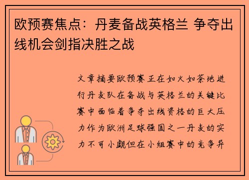 欧预赛焦点：丹麦备战英格兰 争夺出线机会剑指决胜之战