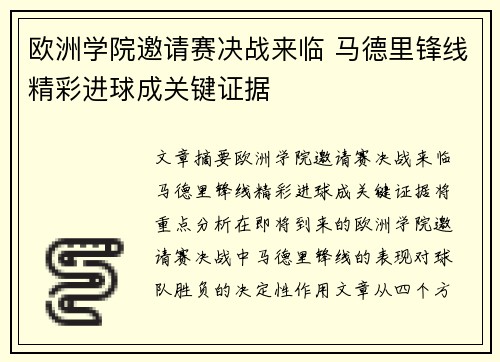 欧洲学院邀请赛决战来临 马德里锋线精彩进球成关键证据