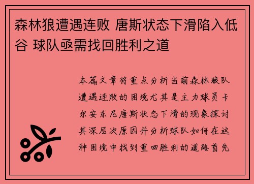 森林狼遭遇连败 唐斯状态下滑陷入低谷 球队亟需找回胜利之道