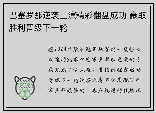 巴塞罗那逆袭上演精彩翻盘成功 豪取胜利晋级下一轮