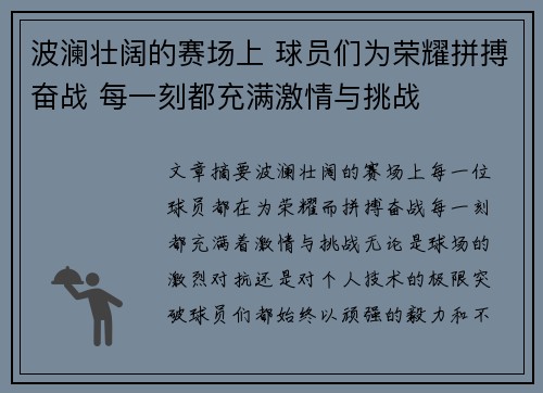 波澜壮阔的赛场上 球员们为荣耀拼搏奋战 每一刻都充满激情与挑战