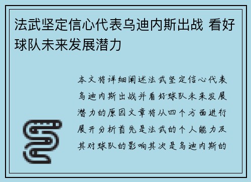 法武坚定信心代表乌迪内斯出战 看好球队未来发展潜力