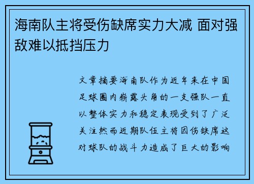 海南队主将受伤缺席实力大减 面对强敌难以抵挡压力