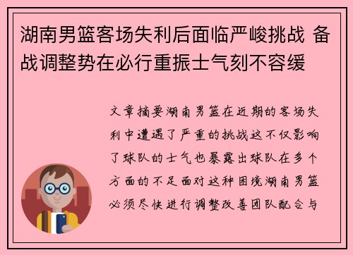 湖南男篮客场失利后面临严峻挑战 备战调整势在必行重振士气刻不容缓