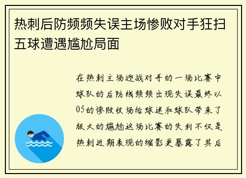 热刺后防频频失误主场惨败对手狂扫五球遭遇尴尬局面