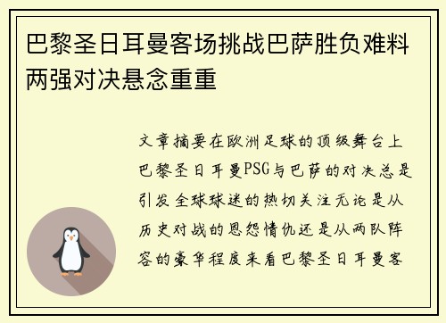 巴黎圣日耳曼客场挑战巴萨胜负难料两强对决悬念重重