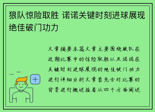 狼队惊险取胜 诺诺关键时刻进球展现绝佳破门功力