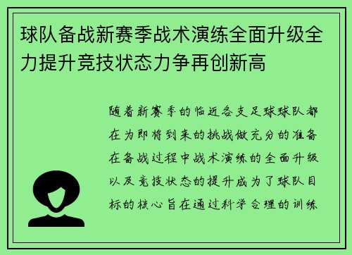 球队备战新赛季战术演练全面升级全力提升竞技状态力争再创新高