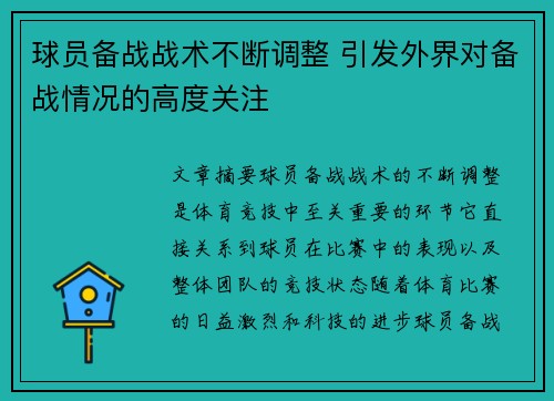 球员备战战术不断调整 引发外界对备战情况的高度关注