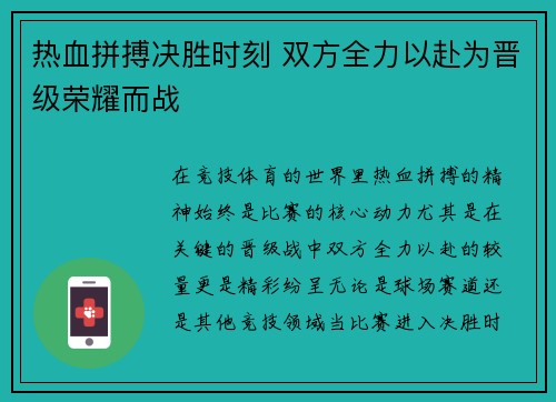 热血拼搏决胜时刻 双方全力以赴为晋级荣耀而战