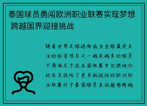 泰国球员勇闯欧洲职业联赛实现梦想 跨越国界迎接挑战