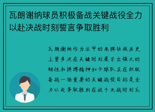 瓦朗谢纳球员积极备战关键战役全力以赴决战时刻誓言争取胜利