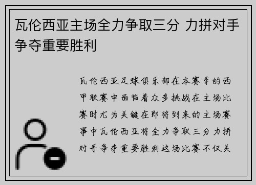 瓦伦西亚主场全力争取三分 力拼对手争夺重要胜利