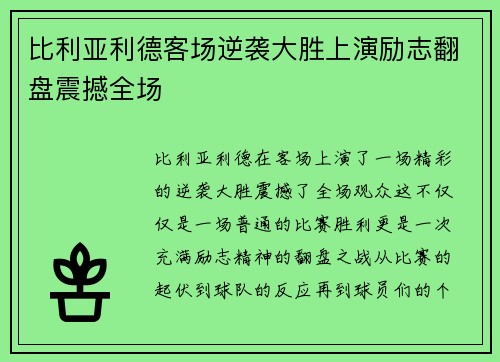 比利亚利德客场逆袭大胜上演励志翻盘震撼全场