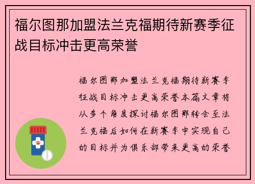 福尔图那加盟法兰克福期待新赛季征战目标冲击更高荣誉