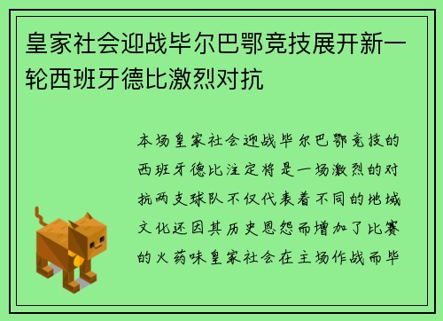 皇家社会迎战毕尔巴鄂竞技展开新一轮西班牙德比激烈对抗