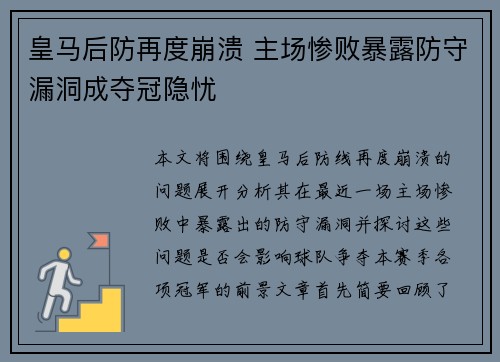 皇马后防再度崩溃 主场惨败暴露防守漏洞成夺冠隐忧