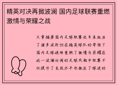 精英对决再掀波澜 国内足球联赛重燃激情与荣耀之战