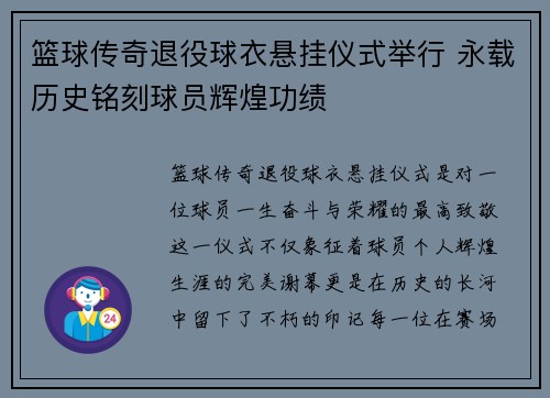 篮球传奇退役球衣悬挂仪式举行 永载历史铭刻球员辉煌功绩