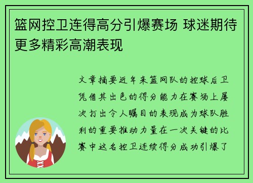 篮网控卫连得高分引爆赛场 球迷期待更多精彩高潮表现