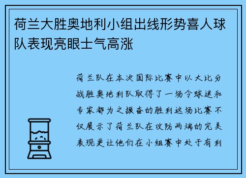 荷兰大胜奥地利小组出线形势喜人球队表现亮眼士气高涨