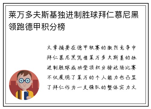 莱万多夫斯基独进制胜球拜仁慕尼黑领跑德甲积分榜